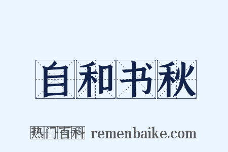 自和书秋是什么意思的图片